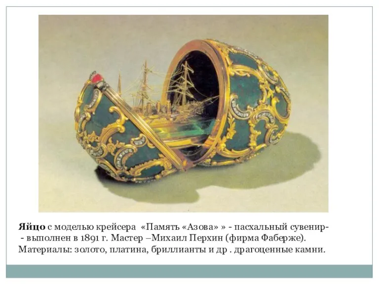Яйцо с моделью крейсера «Память «Азова» » - пасхальный сувенир-