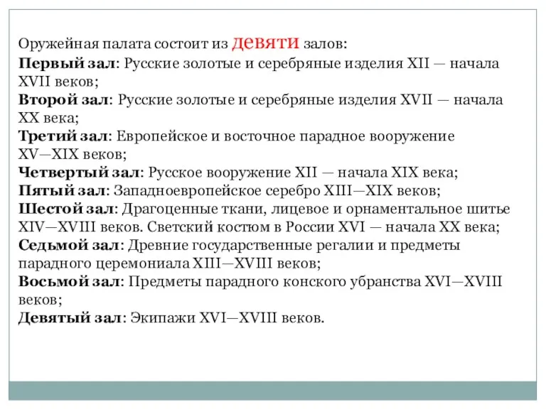 Оружейная палата состоит из девяти залов: Первый зал: Русские золотые