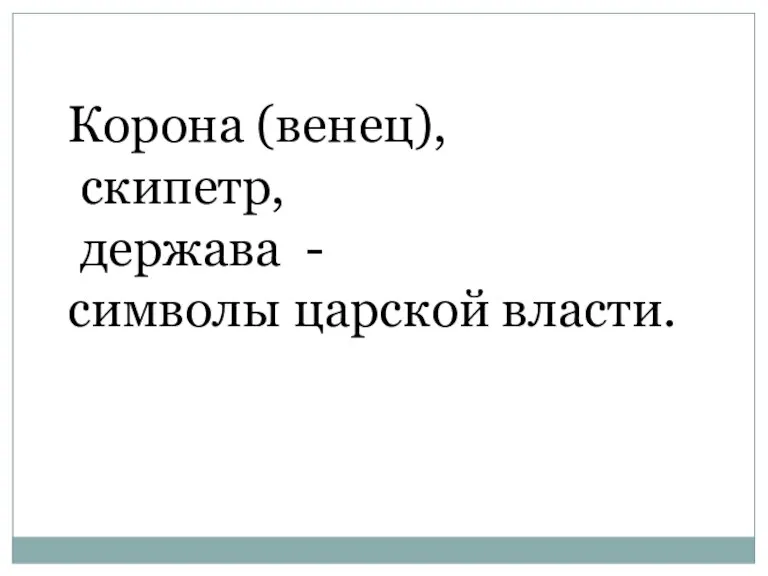 Корона (венец), скипетр, держава - символы царской власти.