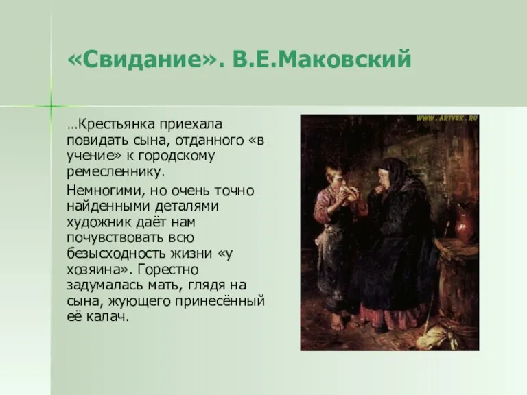 «Свидание». В.Е.Маковский …Крестьянка приехала повидать сына, отданного «в учение» к