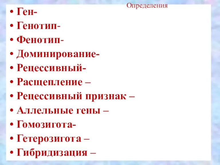 Ген- Генотип- Фенотип- Доминирование- Рецессивный- Расщепление – Рецессивный признак –