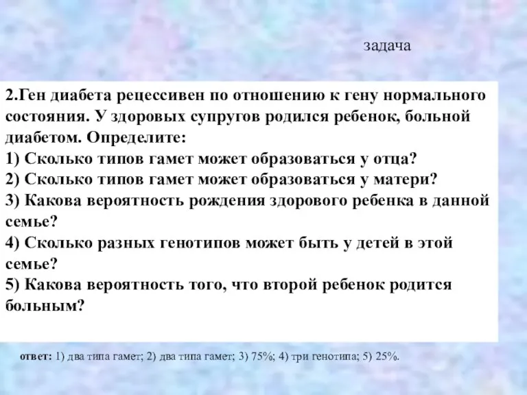 2.Ген диабета рецессивен по отношению к гену нормального состояния. У