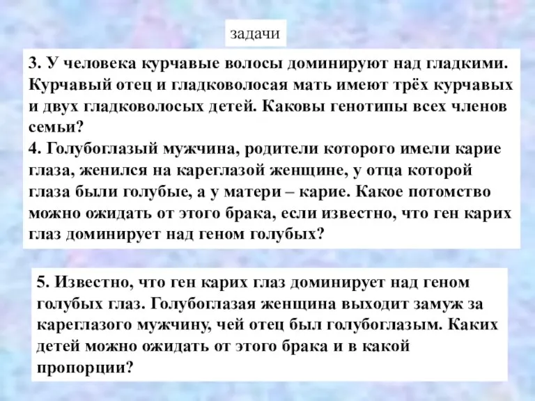 5. Известно, что ген карих глаз доминирует над геном голубых