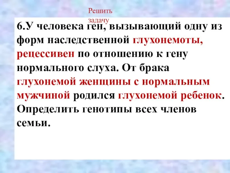 6.У человека ген, вызывающий одну из форм наследственной глухонемоты, рецессивен