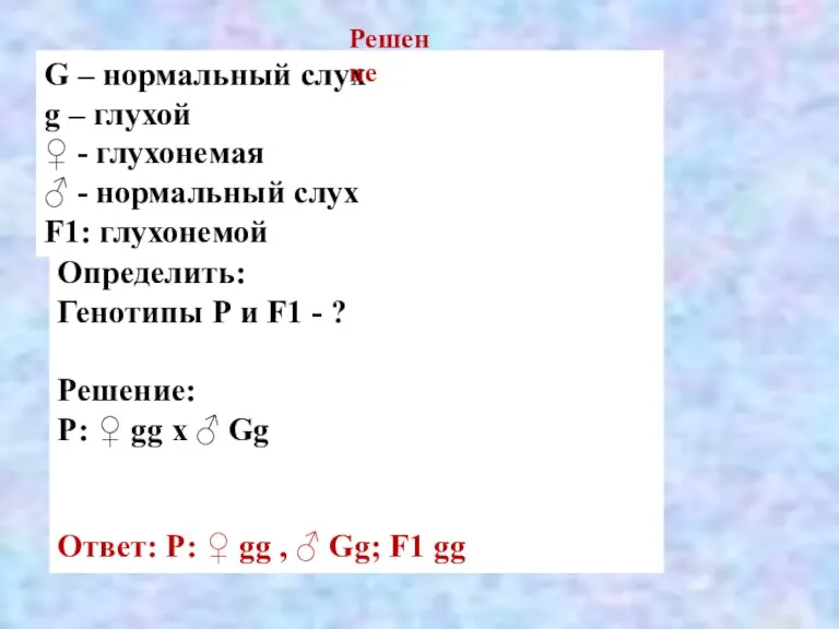 G – нормальный слух g – глухой ♀ - глухонемая