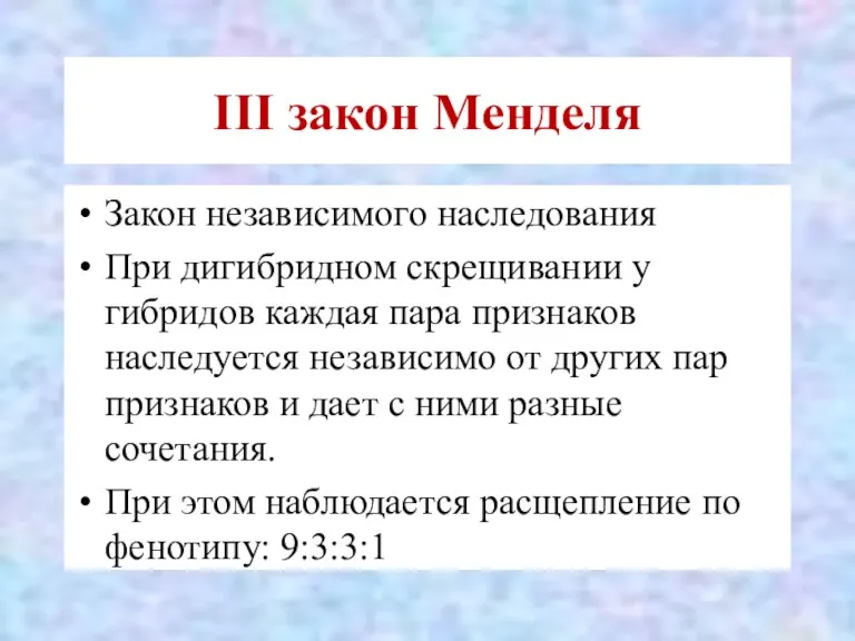 III закон Менделя Закон независимого наследования При дигибридном скрещивании у