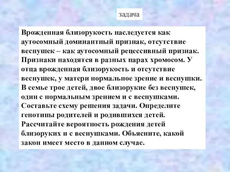 Врожденная близорукость наследуется как аутосомный доминантный признак, отсутствие веснушек –