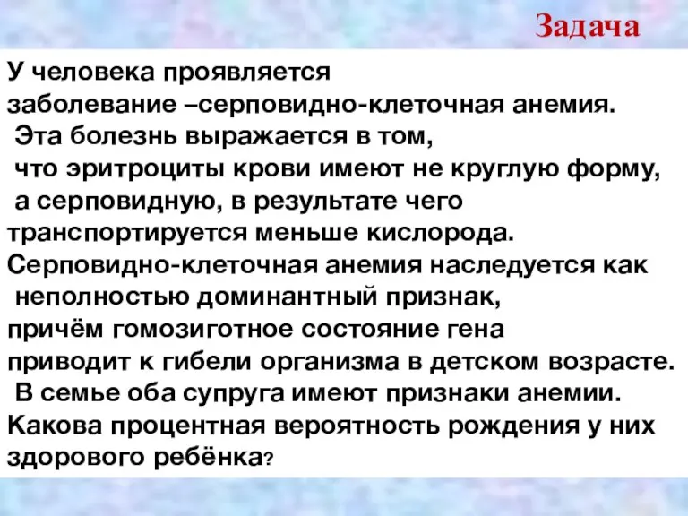 У человека проявляется заболевание –серповидно-клеточная анемия. Эта болезнь выражается в