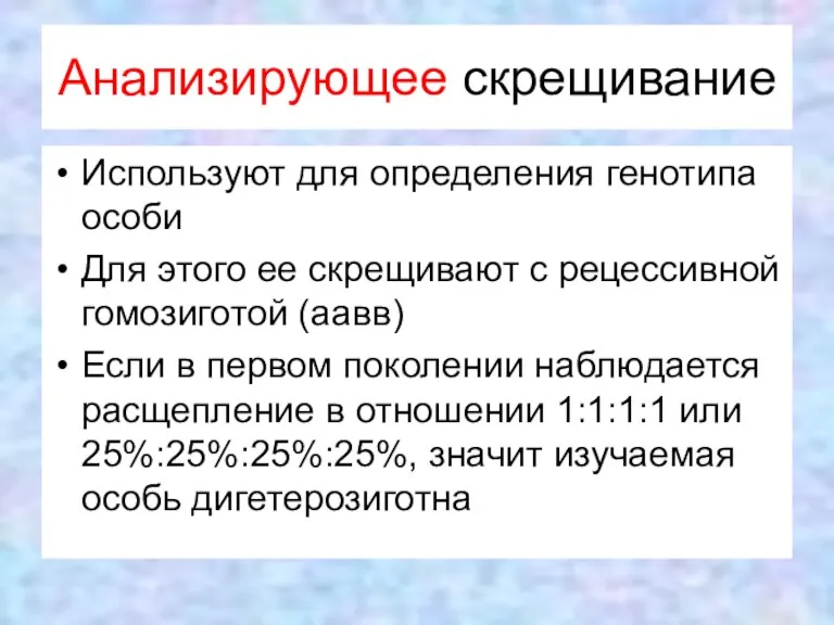 Анализирующее скрещивание Используют для определения генотипа особи Для этого ее