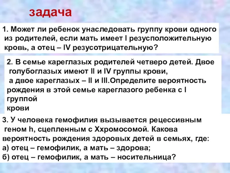 задача 1. Может ли ребенок унаследовать группу крови одного из