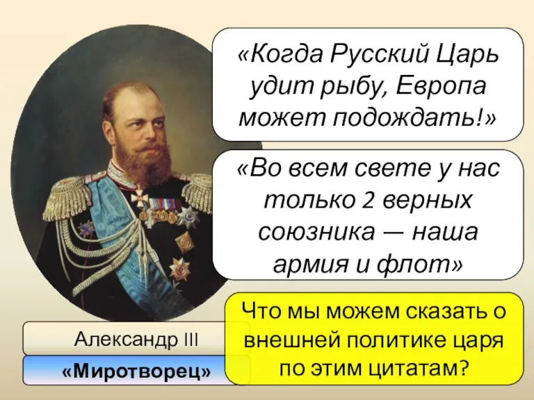 Александр III «Миротворец» Что мы можем сказать о внешней политике
