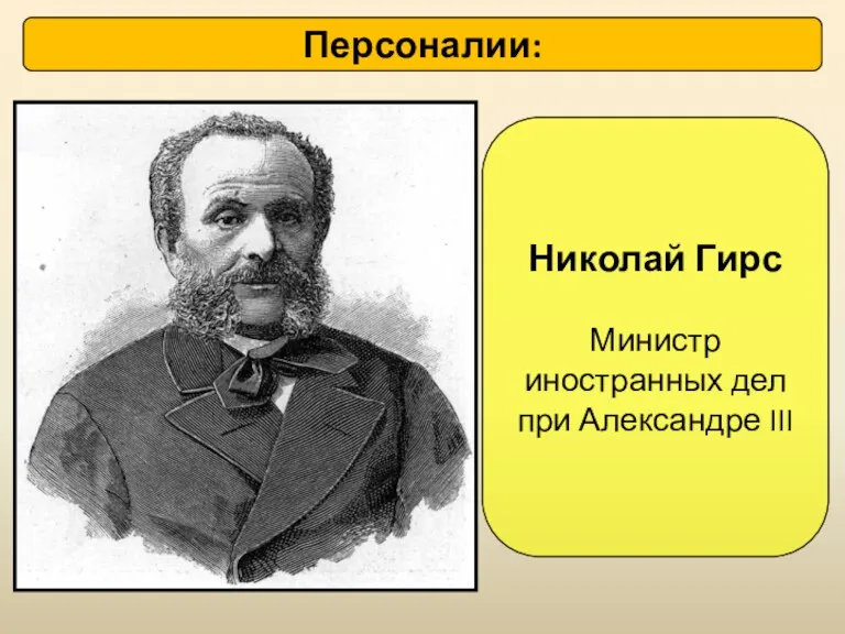 Николай Гирс Министр иностранных дел при Александре III Персоналии: