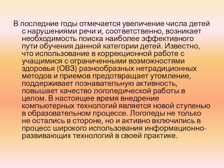 В последние годы отмечается увеличение числа детей с нарушениями речи