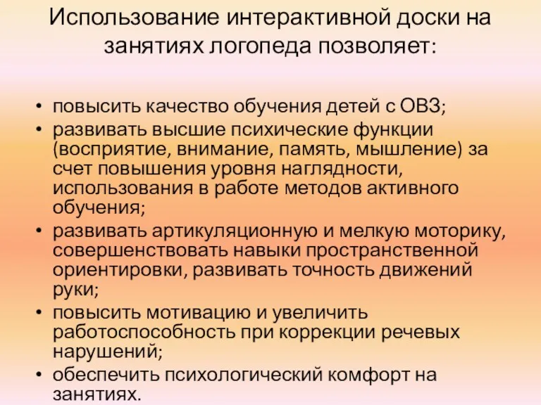 Использование интерактивной доски на занятиях логопеда позволяет: повысить качество обучения