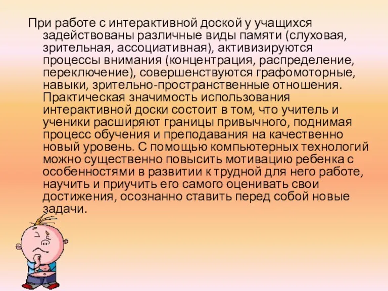 При работе с интерактивной доской у учащихся задействованы различные виды памяти (слуховая, зрительная,