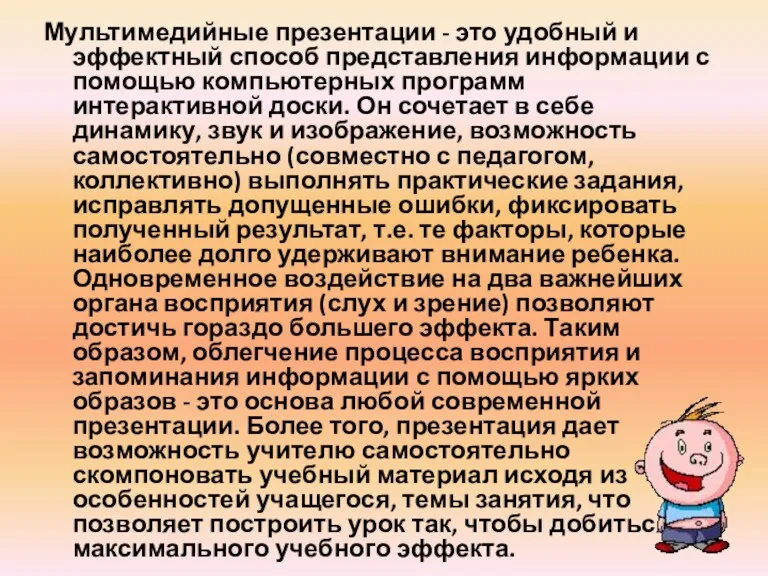 Мультимедийные презентации - это удобный и эффектный способ представления информации