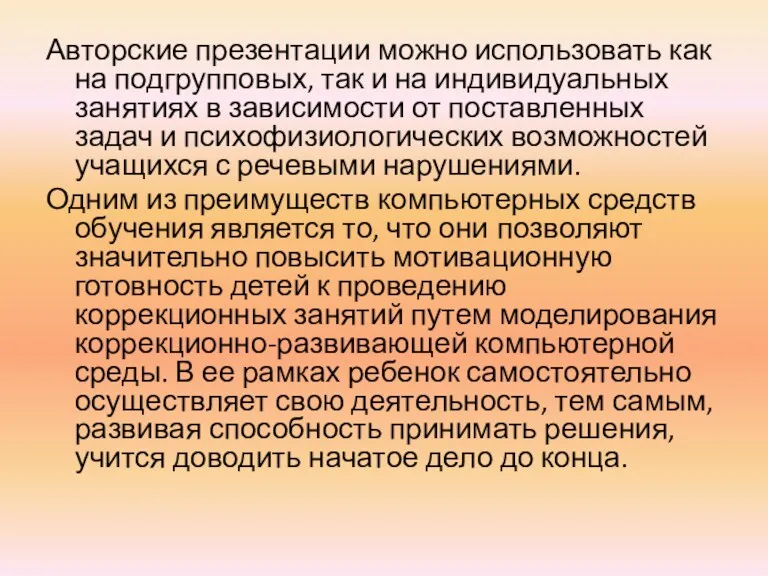 Авторские презентации можно использовать как на подгрупповых, так и на индивидуальных занятиях в