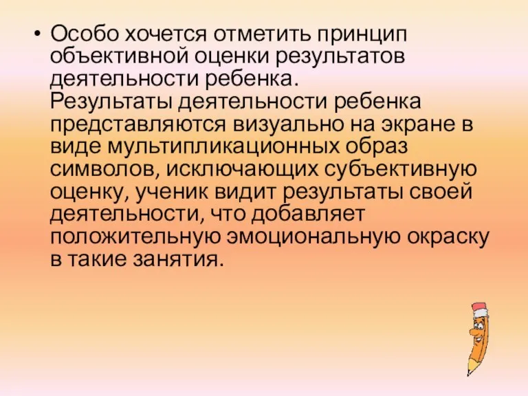 Особо хочется отметить принцип объективной оценки результатов деятельности ребенка. Результаты деятельности ребенка представляются