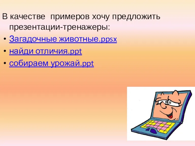 В качестве примеров хочу предложить презентации-тренажеры: Загадочные животные.ppsx найди отличия.ppt собираем урожай.ppt