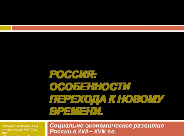 Россия: особенности перехода к Новому времени. Социально-экономическое развитие России в XVII – XVIII вв