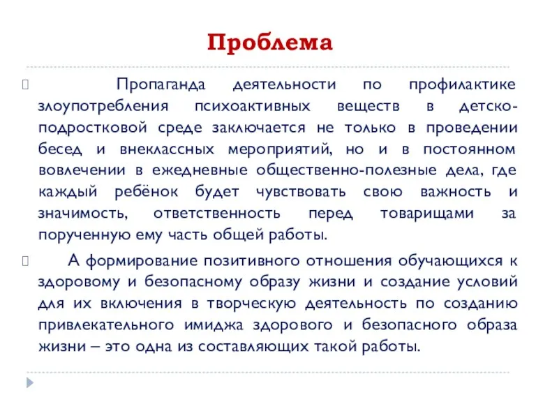 Проблема Пропаганда деятельности по профилактике злоупотребления психоактивных веществ в детско-подростковой