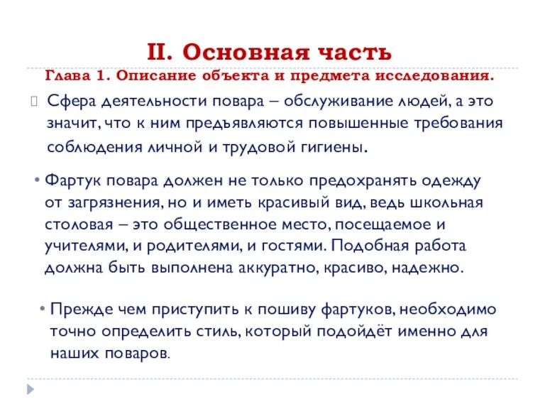 II. Основная часть Глава 1. Описание объекта и предмета исследования.