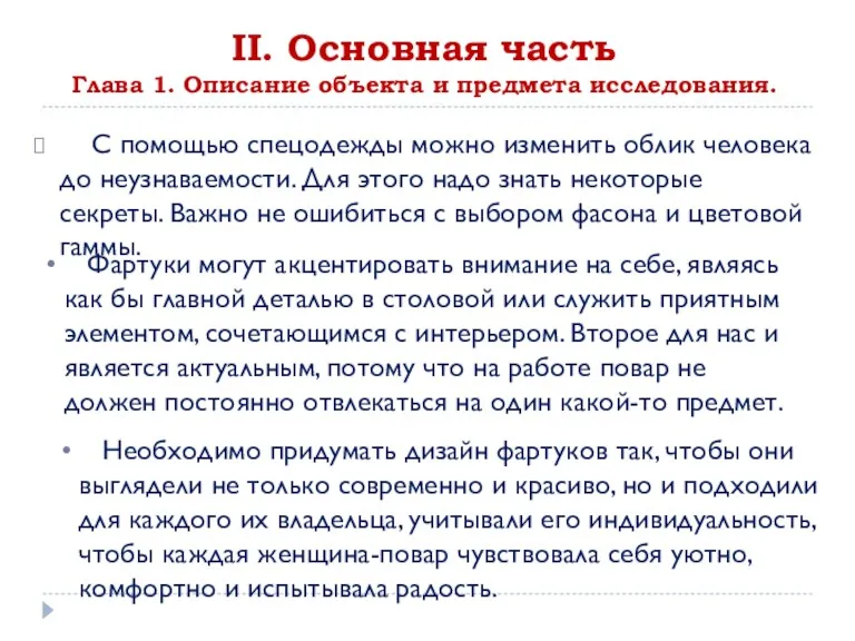 II. Основная часть Глава 1. Описание объекта и предмета исследования.