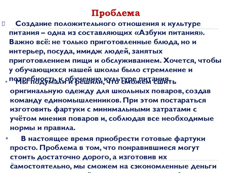 Проблема Создание положительного отношения к культуре питания – одна из