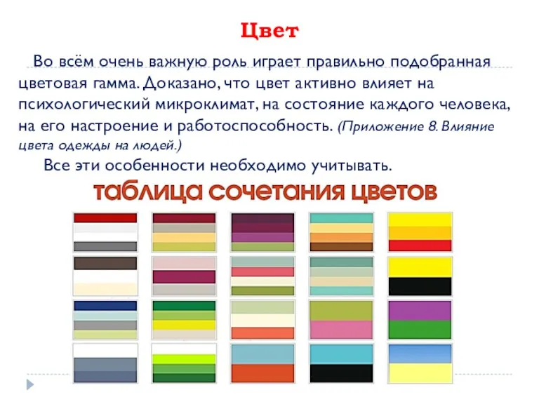 Цвет Во всём очень важную роль играет правильно подобранная цветовая