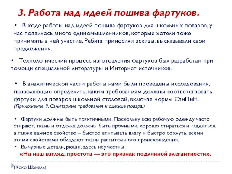 3. Работа над идеей пошива фартуков. В ходе работы над