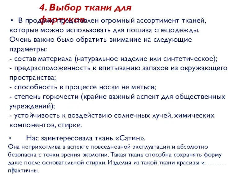 4. Выбор ткани для фартуков. В продаже представлен огромный ассортимент