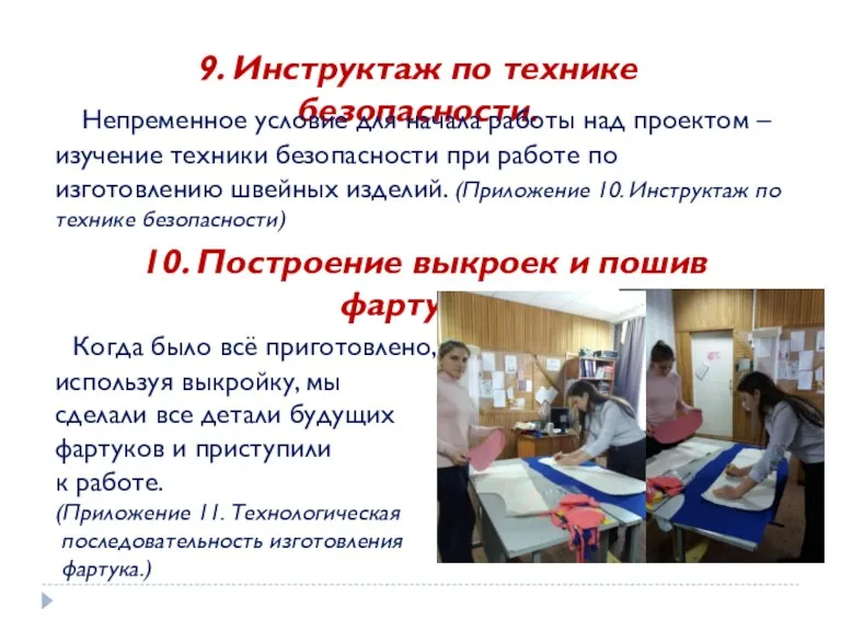 9. Инструктаж по технике безопасности. Непременное условие для начала работы