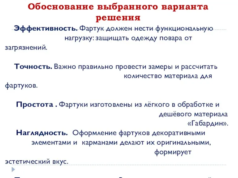 Глава 4. Обоснование выбранного варианта решения Эффективность. Фартук должен нести