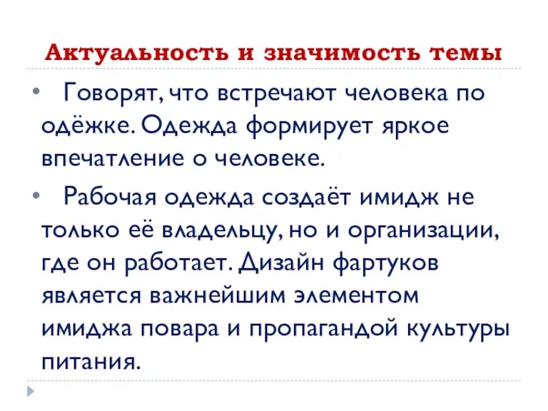 Актуальность и значимость темы Говорят, что встречают человека по одёжке.