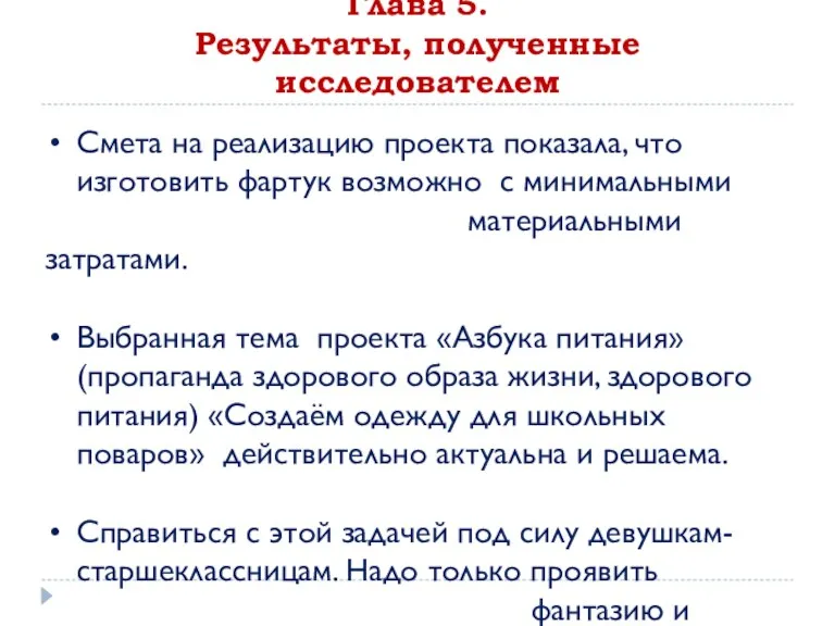 Глава 5. Результаты, полученные исследователем Смета на реализацию проекта показала,