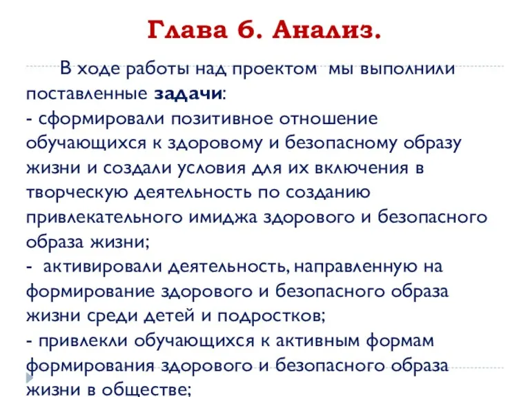 Глава 6. Анализ. В ходе работы над проектом мы выполнили