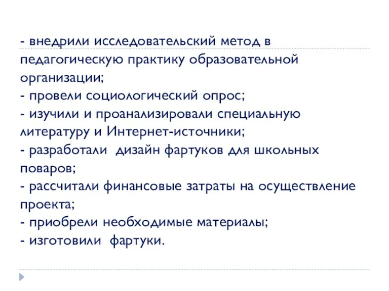 - внедрили исследовательский метод в педагогическую практику образовательной организации; -