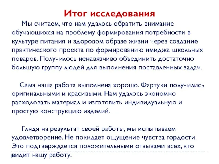 Итог исследования Мы считаем, что нам удалось обратить внимание обучающихся