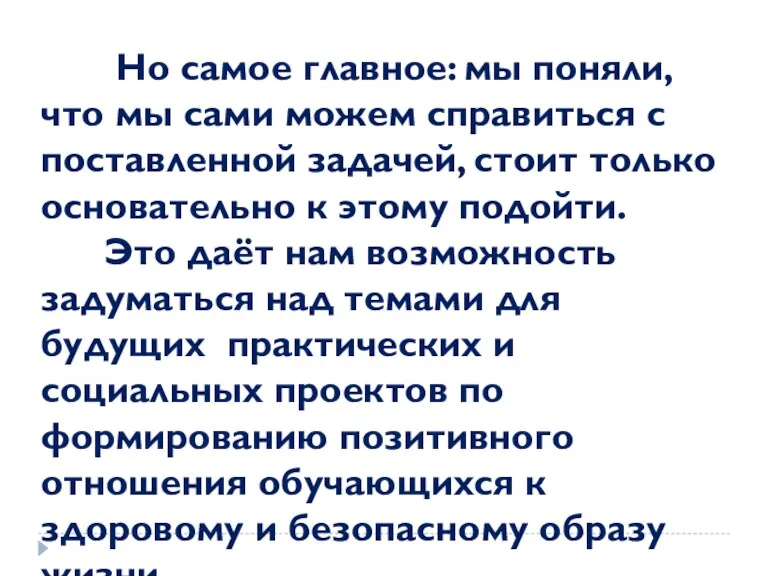 Но самое главное: мы поняли, что мы сами можем справиться