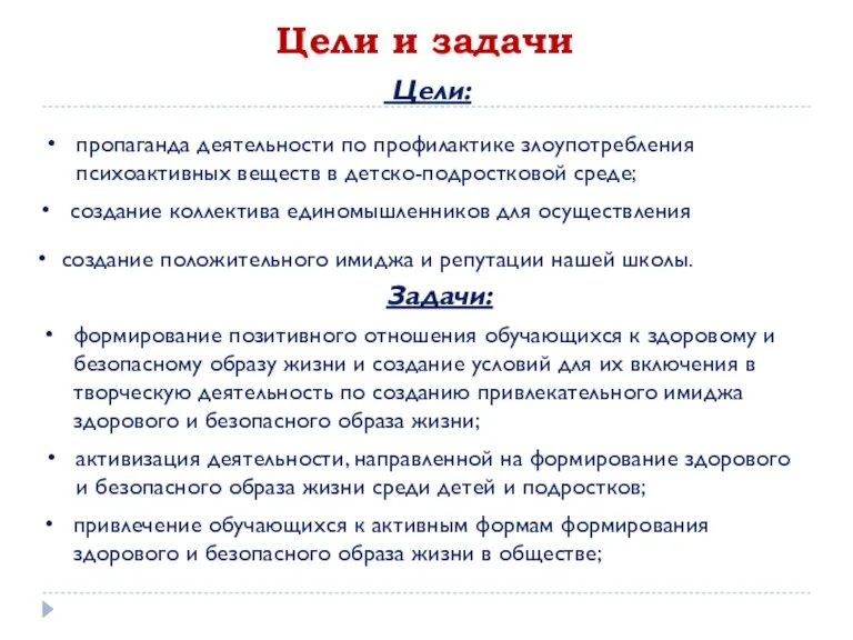 Цели и задачи Цели: Задачи: пропаганда деятельности по профилактике злоупотребления