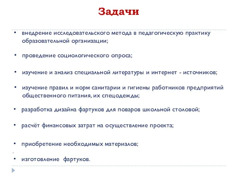 Задачи внедрение исследовательского метода в педагогическую практику образовательной организации; проведение