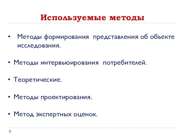 Используемые методы Методы формирования представления об объекте исследования. Методы интервьюирования