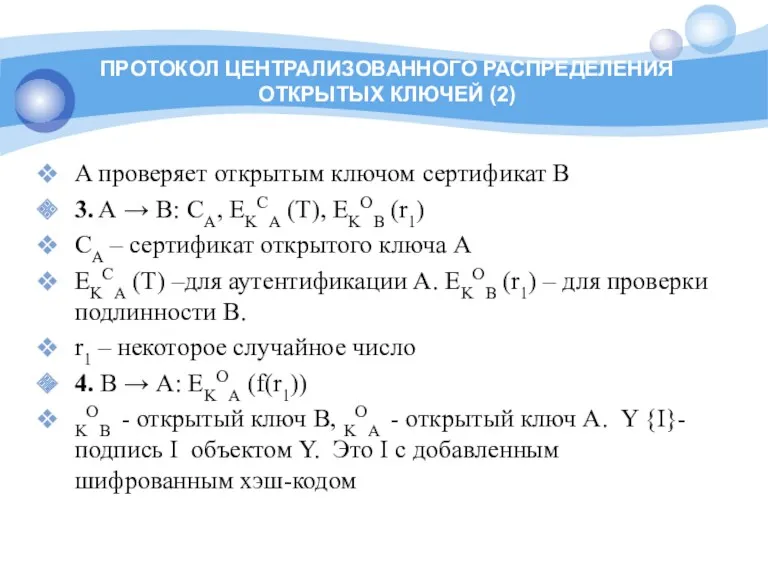 ПРОТОКОЛ ЦЕНТРАЛИЗОВАННОГО РАСПРЕДЕЛЕНИЯ ОТКРЫТЫХ КЛЮЧЕЙ (2) A проверяет открытым ключом