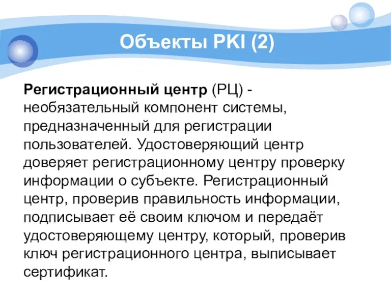 Объекты PKI (2) Регистрационный центр (РЦ) - необязательный компонент системы,