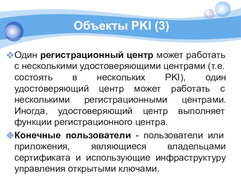 Объекты PKI (3) Один регистрационный центр может работать с несколькими