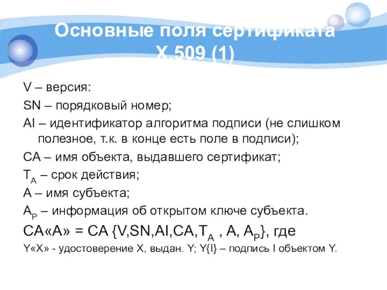 Основные поля сертификата Х.509 (1) V – версия: SN –