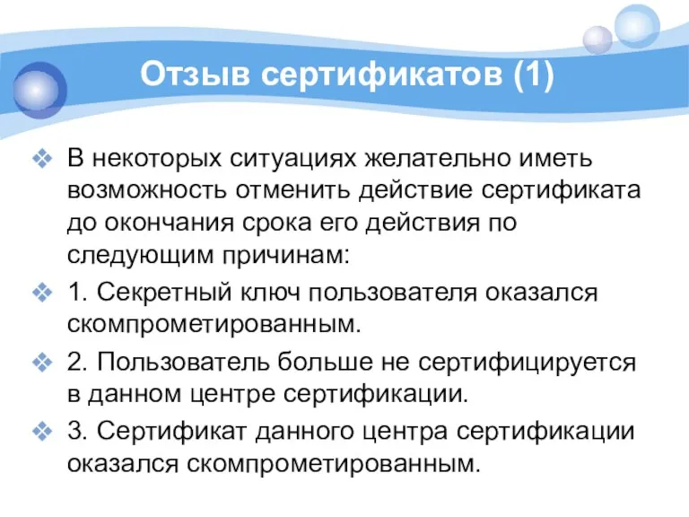 Отзыв сертификатов (1) В некоторых ситуациях желательно иметь возможность отменить