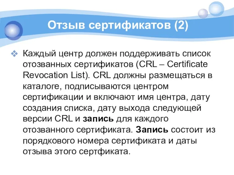 Отзыв сертификатов (2) Каждый центр должен поддерживать список отозванных сертификатов