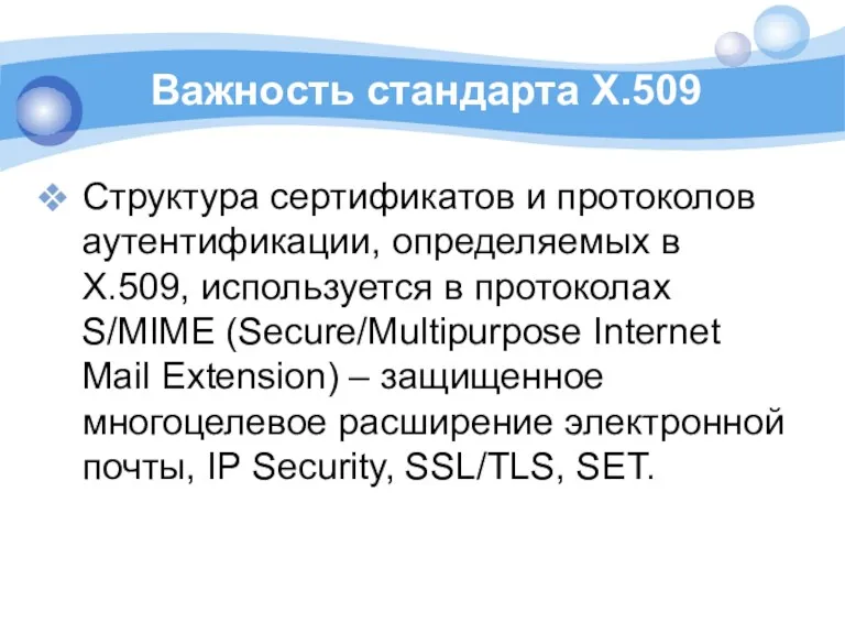 Важность стандарта Х.509 Структура сертификатов и протоколов аутентификации, определяемых в