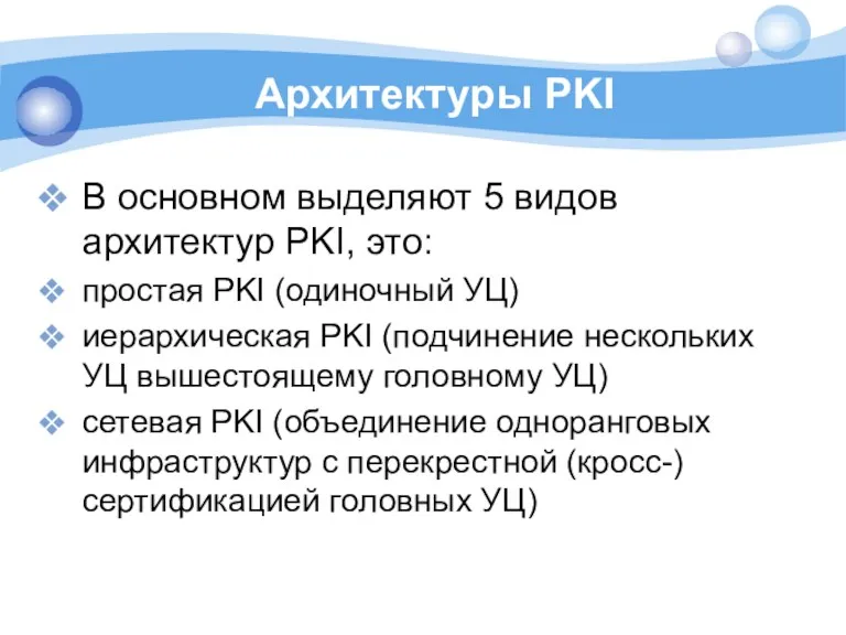 Архитектуры PKI В основном выделяют 5 видов архитектур PKI, это: